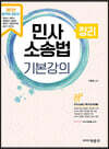 2021 민사소송법 정리 기본강의
