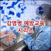 EBS 감염병 예방교육 시리즈