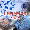 EBS 감염병 예방교육 시리즈