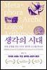 생각의 시대