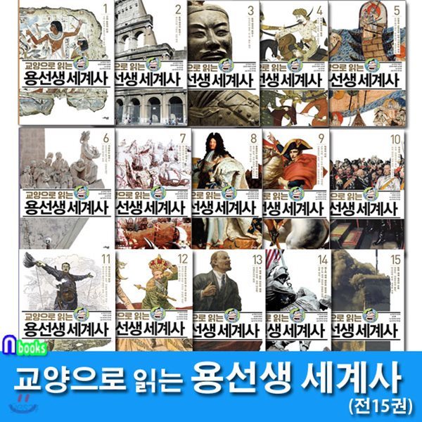 교양으로 읽는 용선생 세계사 1-15 완간 세트/전15권.양장