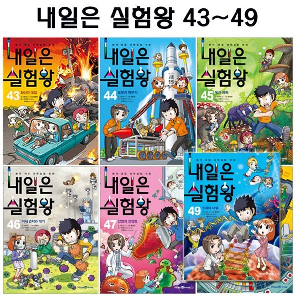 내일은 실험왕 43번-49번 (전7권)