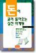 돈이 굴러 들어오는 실전 마케팅