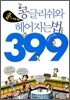 콩글리쉬와 쿨하게 헤어지는 법 399
