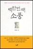 백한 번째 소풍