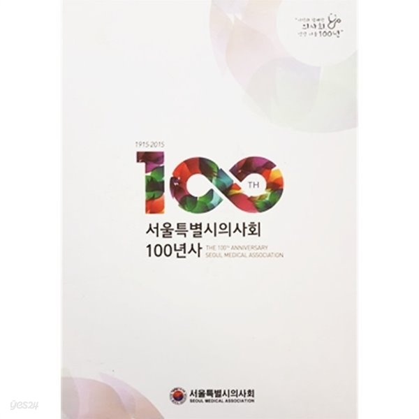 서울특별시의사회 100년사 (1915-2015)