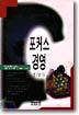 포커스 경영