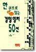 한권으로 읽는 경영명저 50선