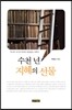 수천 년 지혜의 선물