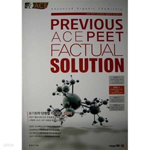 Previous Ace PEET Factual Solution 유기화학 기출문제 실전솔루션