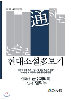 논술로 통하는 현대소설다보기 안국선 금수회의록 이인직 혈의 누