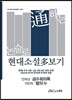 논술로 통하는 현대소설다보기 안국선 금수회의록 이인직 혈의 누