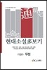 논술로 통하는 현대소설다보기 이광수 무정