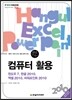 컴퓨터 활용