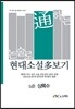 논술로 통하는 현대소설다보기 심훈 상록수