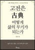 고전은 어떻게 삶의 무기가 되는가