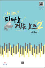 그동안 몰랐던 피아노 레슨노트 2