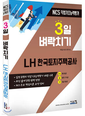 3일 벼락치기 NCS LH 한국토지주택공사