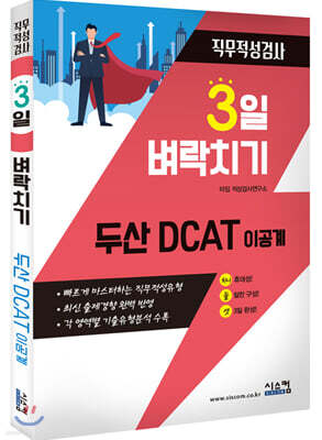 3일 벼락치기 두산 DCAT 이공계