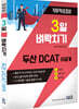 3일 벼락치기 두산 DCAT 이공계