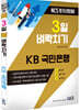 3일 벼락치기 KB 국민은행
