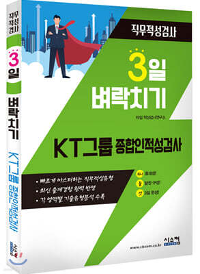 3일 벼락치기 KT 그룹 종합인적성검사