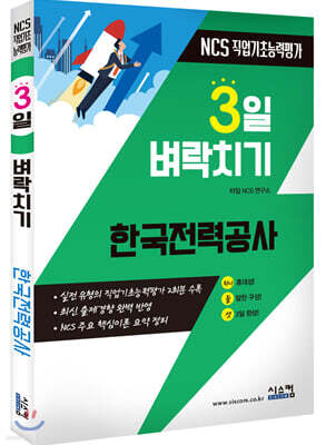 3일 벼락치기 NCS 한국전력공사