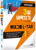 3일 벼락치기 롯데그룹 L-TAB
