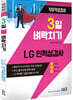 3일 벼락치기 LG 인적성검사
