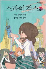 스파이 걸스 4