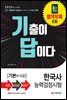 2020 한국사능력검정시험 기출이 답이다 기본(4~6급)