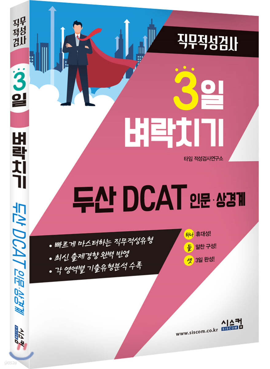 3일 벼락치기 두산 DCAT 인문 상경계