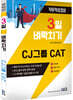 3일 벼락치기 CJ 그룹 CAT