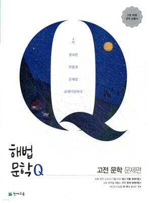 해법문학Q 고전 문학 문제편 (2026년용)