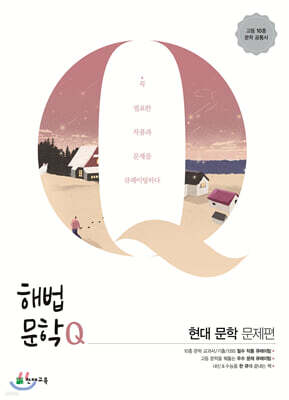 해법문학Q 현대 문학 문제편 (2026년용)