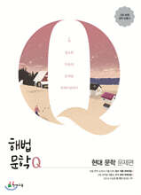 해법문학Q 현대 문학 문제편 (2026년용)