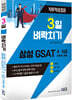 3일 벼락치기 삼성 GSAT 4,5급(전문대졸, 고졸용)