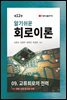 알기쉬운 회로이론 (12판) : 9. 교류회로의 전력