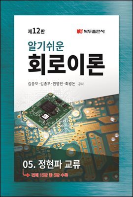 알기쉬운 회로이론 (12판) : 5. 정현파 교류