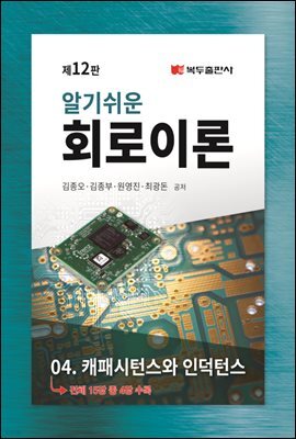 알기쉬운 회로이론 (12판) : 4. 캐패시턴스와 인덕턴스
