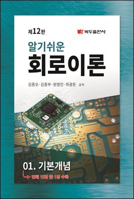 알기쉬운 회로이론 (12판) : 1. 기본개념