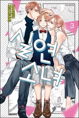 실연 소녀 03권