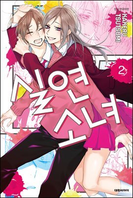 실연 소녀 02권