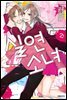 실연 소녀 02권
