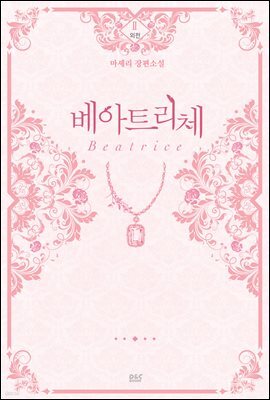 베아트리체 (외전 2권) - 블랙 라벨 클럽 024