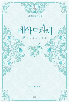 베아트리체 (외전 1권) - 블랙 라벨 클럽 024