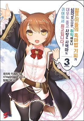 젊은이들의 흑마법 기피가 심각합니다만, 취직해보니 대우도 좋고 사장도 사역마도 귀여워서 최고입니다! 03권