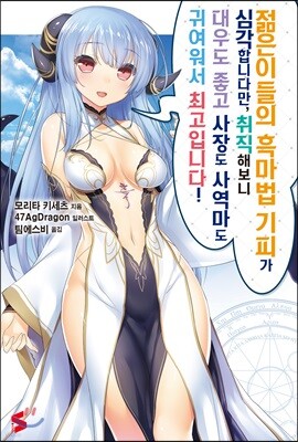 젊은이들의 흑마법 기피가 심각합니다만, 취직해보니 대우도 좋고 사장도 사역마도 귀여워서 최고입니다! 01권