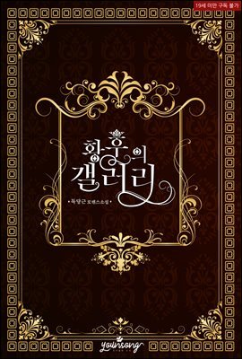 황후의 갤러리