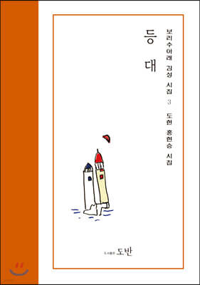 등대